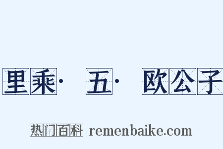 里乘·五·欧公子是什么意思的图片